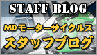 MDモータースタッフブログ